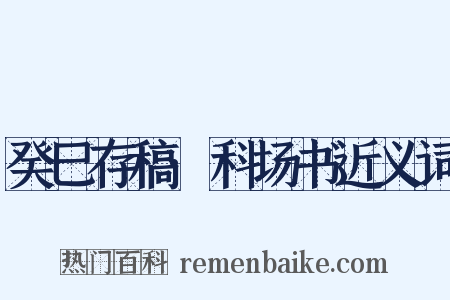 癸巳存稿·科场书近义词是什么意思的图片